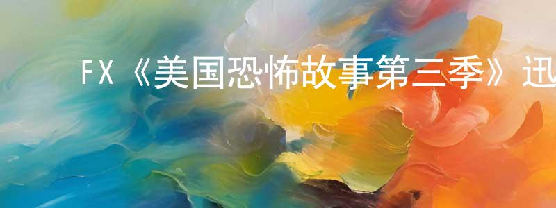 ﻿曾宪梅发布﻿FX《美国恐怖故事第三季》迅雷下载/在线观看/百度云-灵异/惊悚-美剧天堂